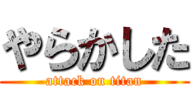 やらかした (attack on titan)