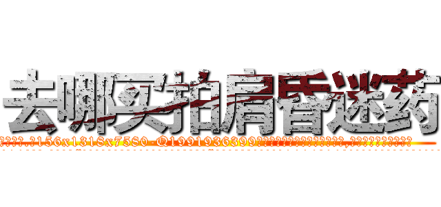 去哪买拍肩昏迷药 (去哪买拍肩昏迷药【电.话156x1318x7580-Q1991936399鑫宏药业】我们做的是长期生意,靠的是老客户长期支持
参考消息网2月20日报道 韩媒称，“剩女多、离婚率高的城市，房价一定会上涨。”这是中国经济学家金岩石2016年12月参加在上海举行的房地产相关论坛时说的话。
)