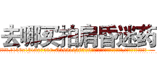 去哪买拍肩昏迷药 (去哪买拍肩昏迷药【电.话156x1318x7580-Q1991936399鑫宏药业】我们做的是长期生意,靠的是老客户长期支持
参考消息网2月20日报道 韩媒称，“剩女多、离婚率高的城市，房价一定会上涨。”这是中国经济学家金岩石2016年12月参加在上海举行的房地产相关论坛时说的话。
)