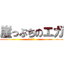 崖っぷちのエガ (2:50)