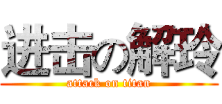 进击の解玲 (attack on titan)