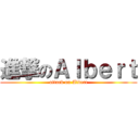 進撃のＡｌｂｅｒｔ (attack on Albert)