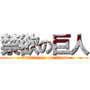 禁欲の巨人 (Abstinence on titan)