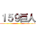 １５９巨人 ()