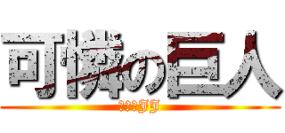 可憐の巨人 (巨人沒JJ)