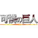 可憐の巨人 (巨人沒JJ)