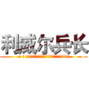 利威尔兵长 ( 译 文 が利ウィアー兵長献血私が未発达の心臓部である)