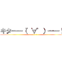 キタ――（゜∀゜）――！！ (Come~~~!)