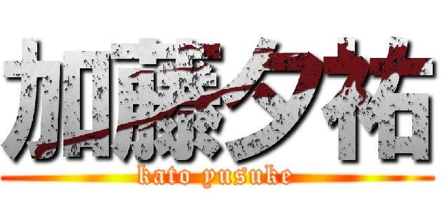 加藤夕祐 (kato yusuke)