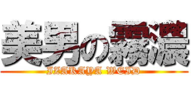 美男の霧濃 (IZAKAYA WEID)
