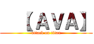   【 ＡＶＡ】 (attack on titan)