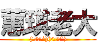 蕙琪老大 ((′・ω・`)(′・ω・`))