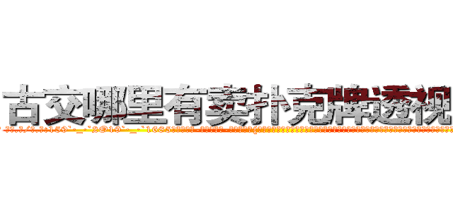 古交哪里有卖扑克牌透视眼镜 (古交哪里有卖扑克牌透视眼镜zF【█ 【电.话/威.信:159`·_·`2O19`·_·`1685】】【加微-信看最新产-品视频】？{谓不多啊。所以他才选择这种民工房，况且杀手这个职业可能是最不会挑剔生活质量的职业了，他们就像是吸血的蝙fu，喜欢哺乳动物的温热血液，却生活在阴暗潮湿的环)