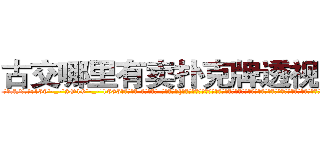 古交哪里有卖扑克牌透视眼镜 (古交哪里有卖扑克牌透视眼镜zF【█ 【电.话/威.信:159`·_·`2O19`·_·`1685】】【加微-信看最新产-品视频】？{谓不多啊。所以他才选择这种民工房，况且杀手这个职业可能是最不会挑剔生活质量的职业了，他们就像是吸血的蝙fu，喜欢哺乳动物的温热血液，却生活在阴暗潮湿的环)