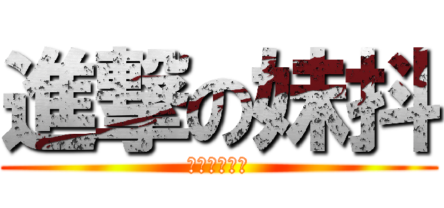 進撃の妹抖 (妹抖桑是秀吉)