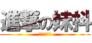 進撃の妹抖 (妹抖桑是秀吉)