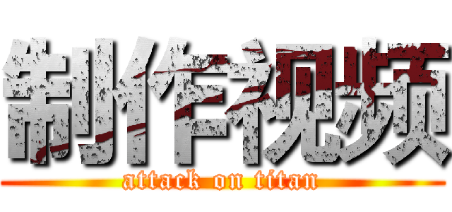 制作视频 (attack on titan)