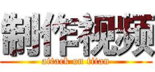 制作视频 (attack on titan)