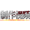 制作视频 (attack on titan)