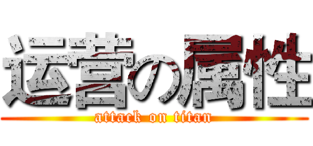 运营の属性 (attack on titan)