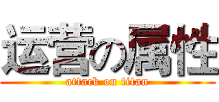运营の属性 (attack on titan)