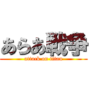 あらあ戦争 (attack on titan)