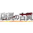 店長の古賀 (hair design flap)