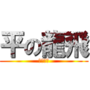 平の龍飛 (じにゅう)