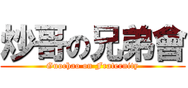 炒哥の兄弟會 (Guochao on Fraternity)
