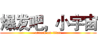 爆发吧，小宇宙 (attack on titan)