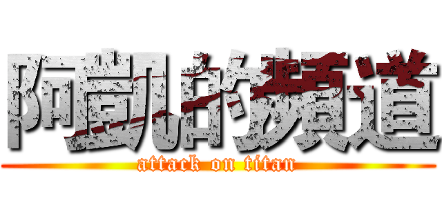 阿凱的頻道 (attack on titan)
