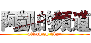 阿凱的頻道 (attack on titan)