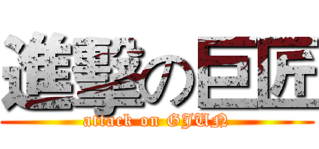 進擊の巨匠 (attack on GJUN)