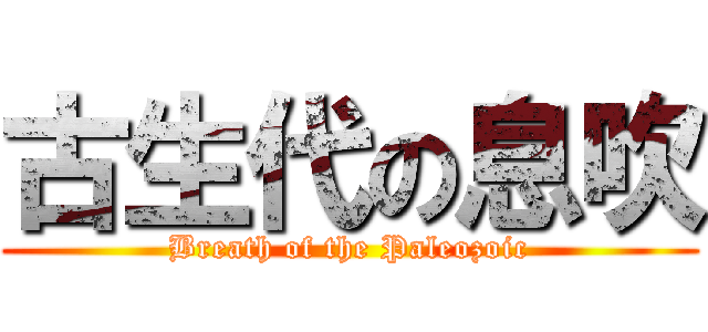 古生代の息吹 (Breath of the Paleozoic)