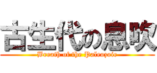 古生代の息吹 (Breath of the Paleozoic)