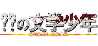 见习の文学少年 (AMANO NAMA)