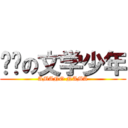 见习の文学少年 (AMANO NAMA)