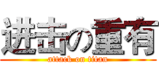 进击の重有 (attack on titan)