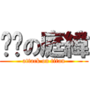 憨憨の庭緯 (attack on titan)