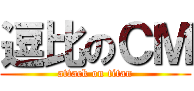 逗比のＣＭ (attack on titan)