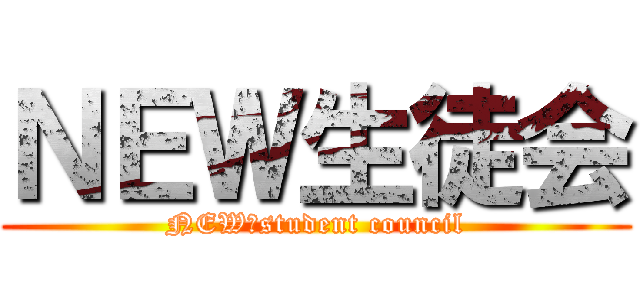 ＮＥＷ生徒会 (NEW　student council)