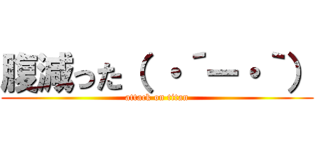 腹減った（ ・´ー・｀） (attack on titan)