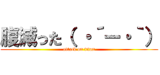 腹減った（ ・´ー・｀） (attack on titan)