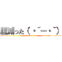 腹減った（ ・´ー・｀） (attack on titan)