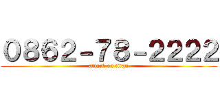 ０８６２－７８－２２２２ (attack on titan)