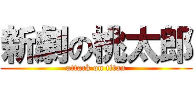 新劇の桃太郎 (attack on titan)