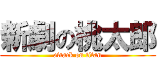 新劇の桃太郎 (attack on titan)