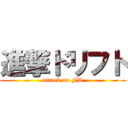 進撃ドリフト (attack on FD)