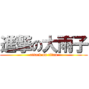 進撃の大雨子 (attack on titan)