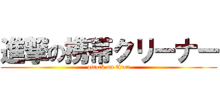 進撃の携帯クリーナー (attack on titan)